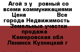  Агой з/у 5 ровный со всеми коммуникациями › Цена ­ 3 500 000 - Все города Недвижимость » Земельные участки продажа   . Кемеровская обл.,Ленинск-Кузнецкий г.